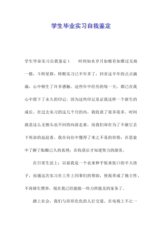 学生毕业实习自我鉴定