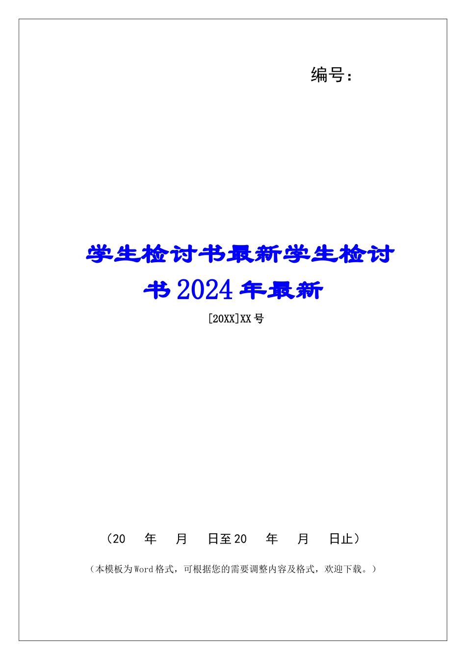 学生检讨书最新学生检讨书2024年最新-_第1页