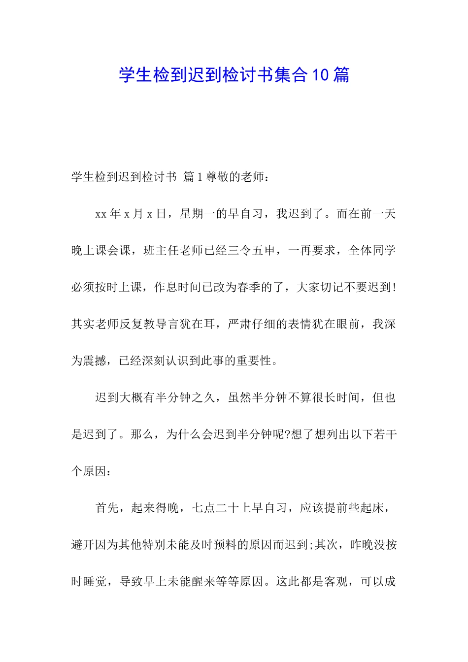 学生检到迟到检讨书集合10篇_第1页