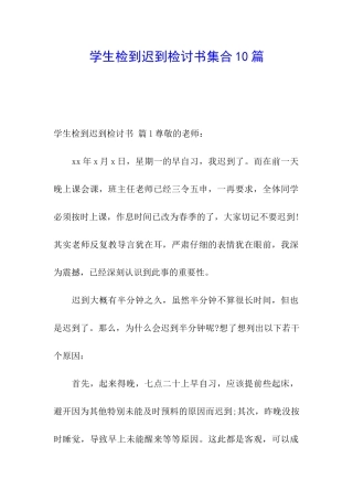 学生检到迟到检讨书集合10篇