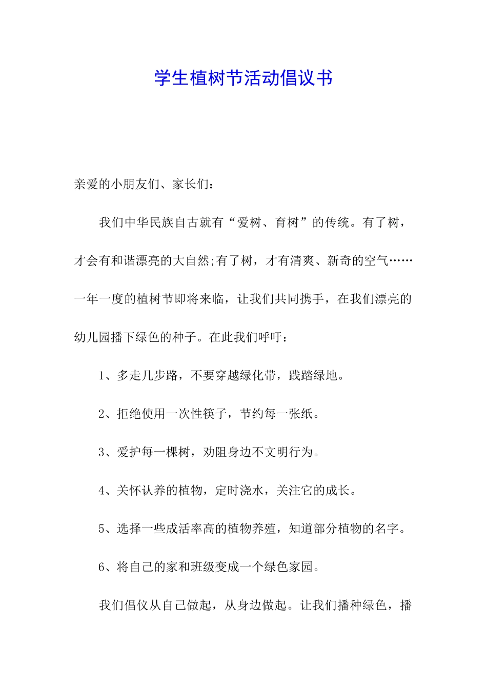 学生植树节活动倡议书_第1页