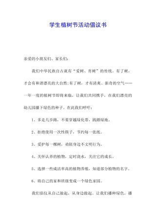 学生植树节活动倡议书