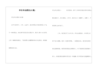 学生毕业感言(15篇)