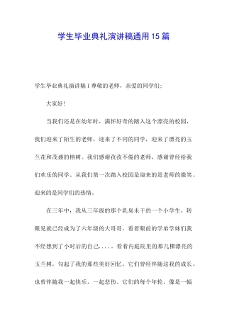 学生毕业典礼演讲稿通用15篇