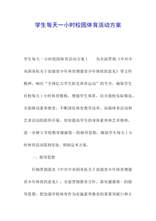 学生每天一小时校园体育活动方案