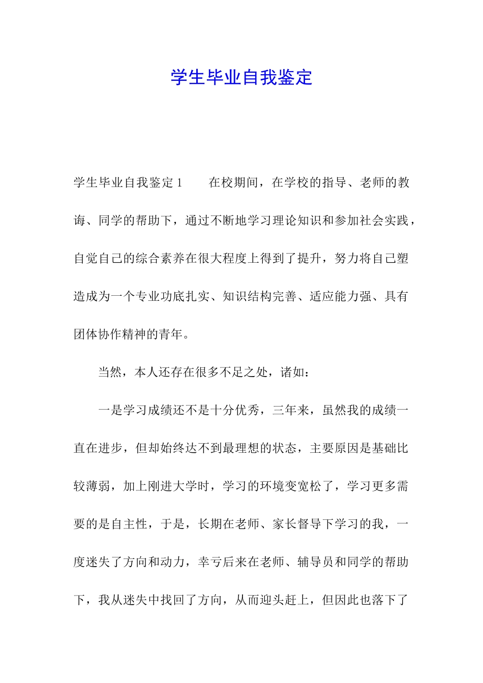 学生毕业自我鉴定_第1页