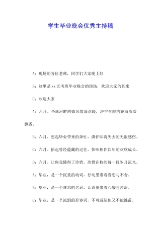 学生毕业晚会优秀主持稿