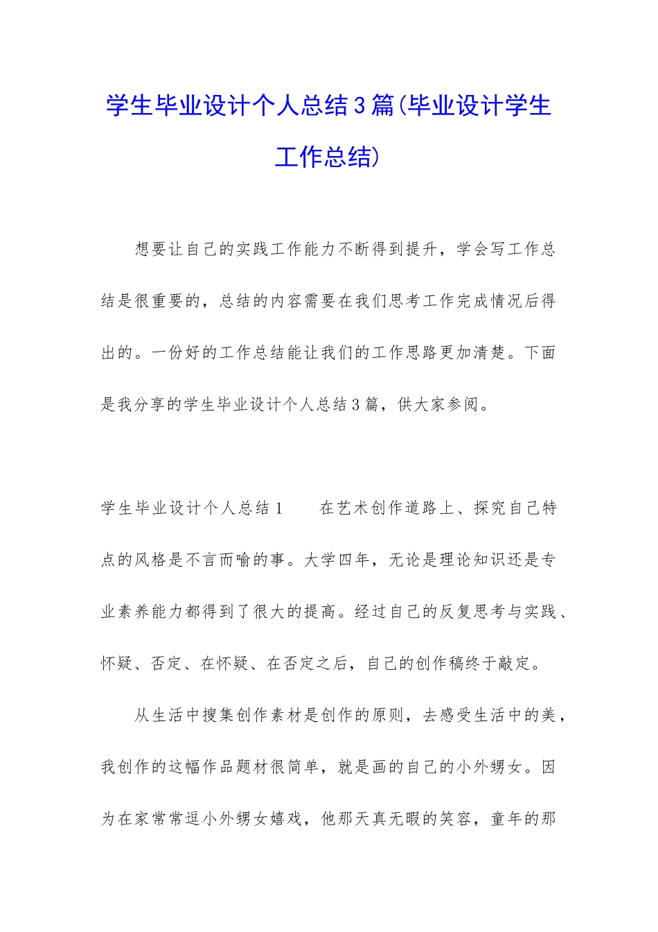 学生毕业设计个人总结3篇_第1页