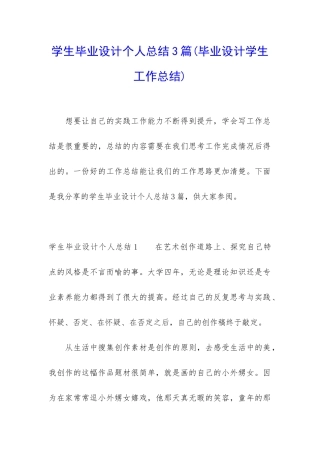 学生毕业设计个人总结3篇