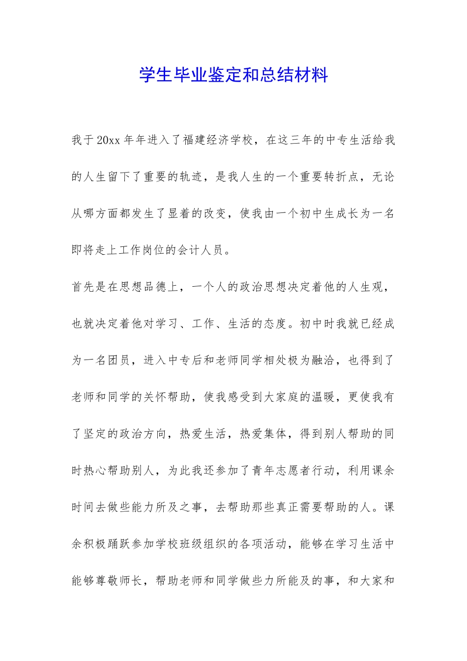 学生毕业鉴定和总结材料_第1页