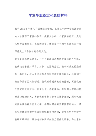 学生毕业鉴定和总结材料