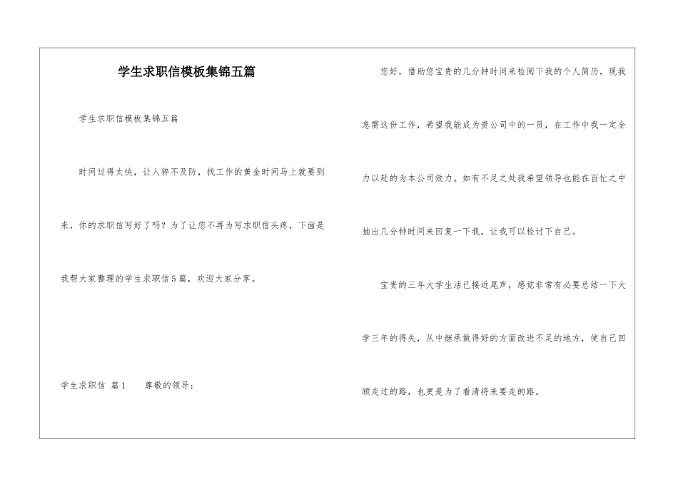 学生求职信模板集锦五篇_第1页