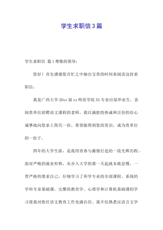 学生求职信3篇