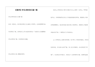 学生求职信汇编7篇