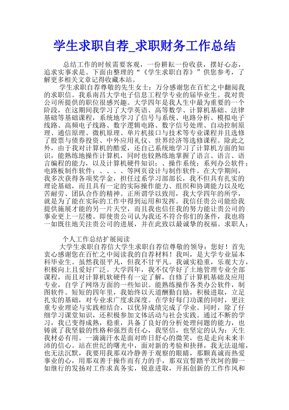 学生求职自荐-求职财务工作总结_第1页