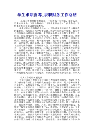 学生求职自荐-求职财务工作总结