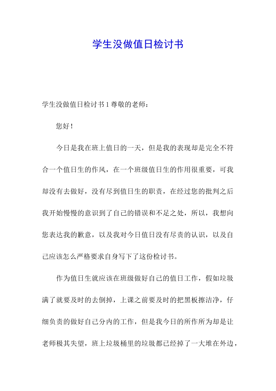 学生没做值日检讨书_第1页