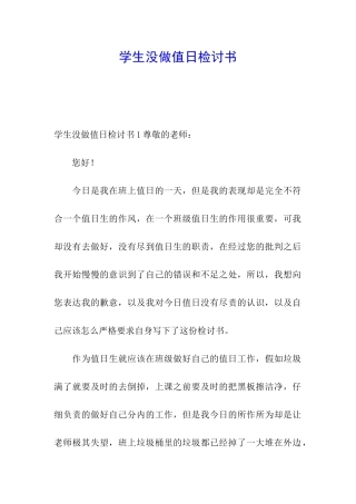 学生没做值日检讨书