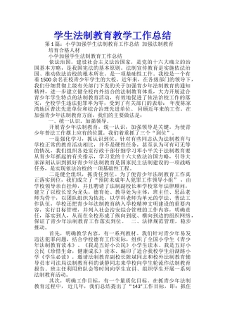 学生法制教育教学工作总结