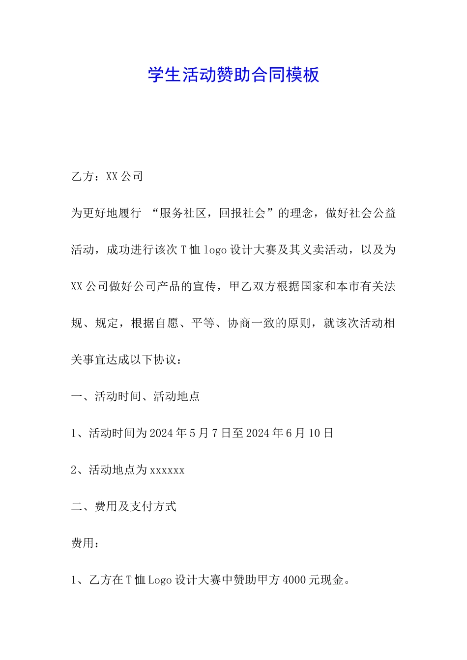 学生活动赞助合同模板_第1页