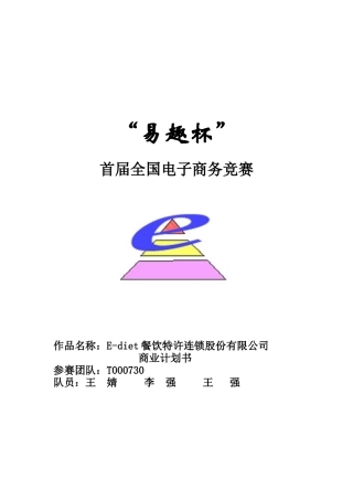 首届全国电子商务竞赛商业计划书