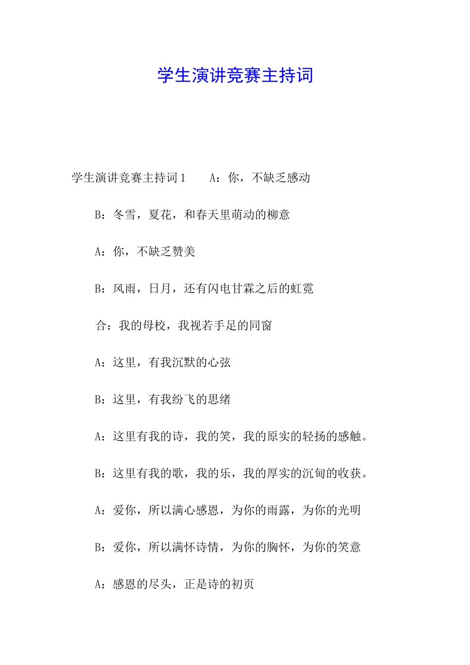 学生演讲比赛主持词_第1页