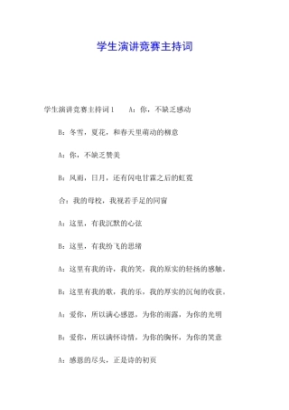 学生演讲比赛主持词