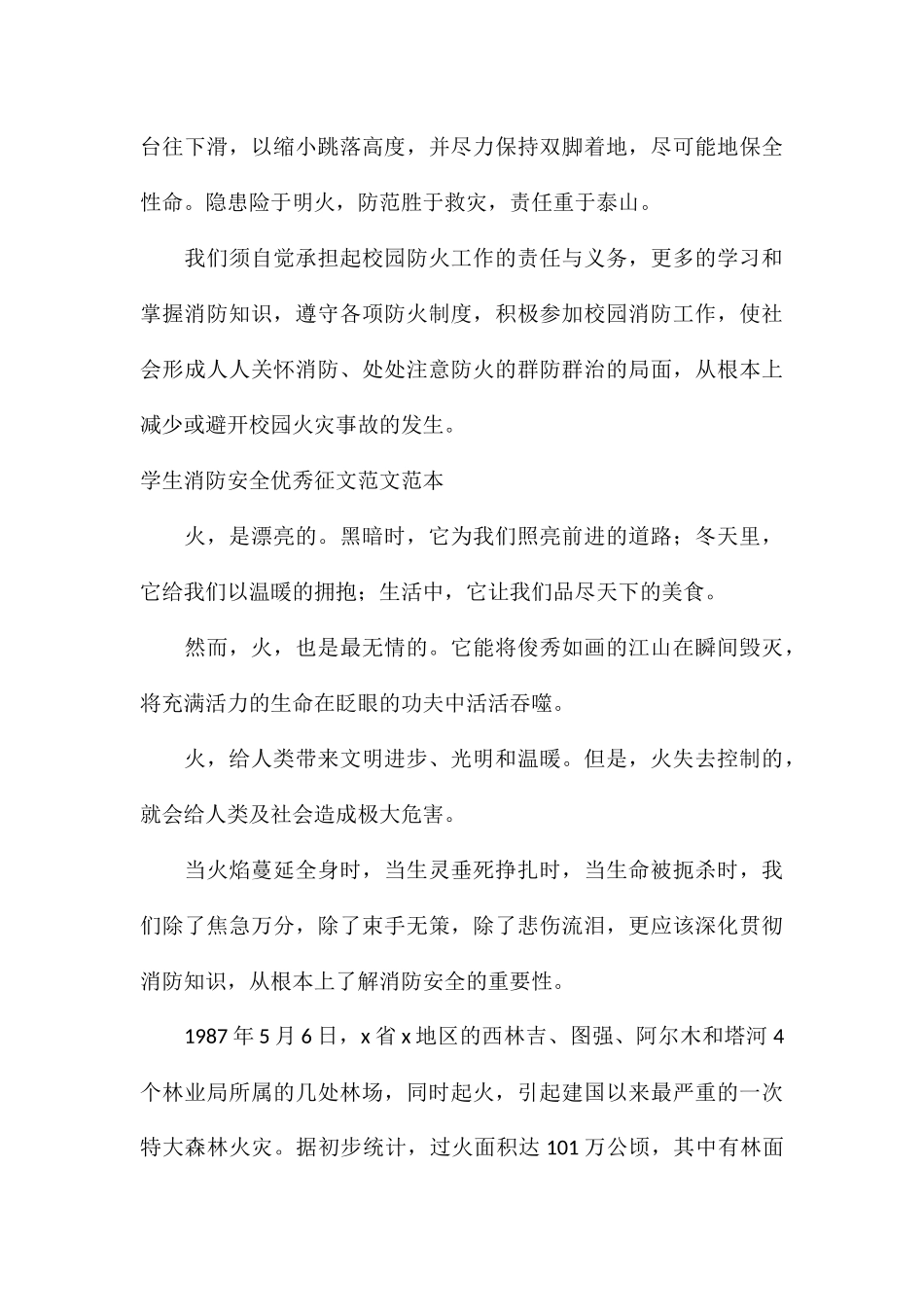 学生消防安全优秀征文范本_第3页