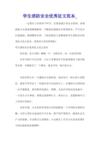 学生消防安全优秀征文范本