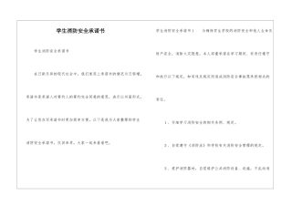 学生消防安全承诺书