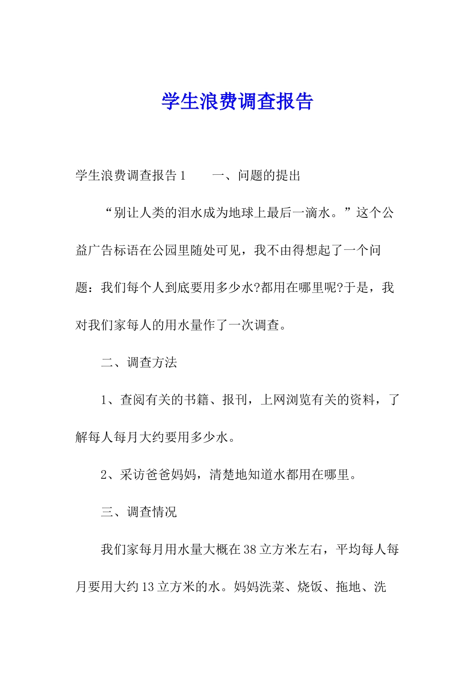 学生浪费调查报告_第1页