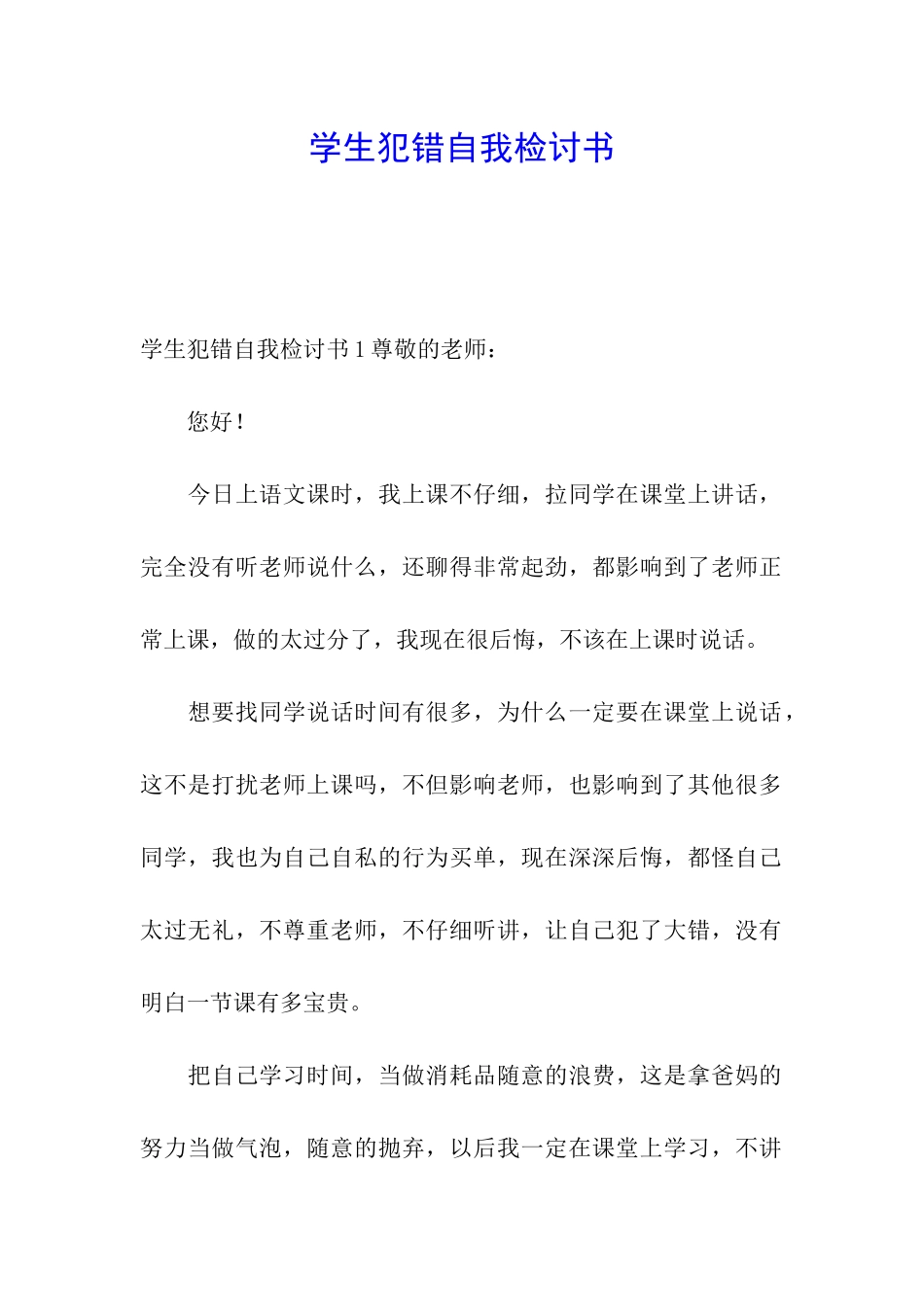 学生犯错自我检讨书_第1页