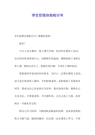 学生犯错自我检讨书