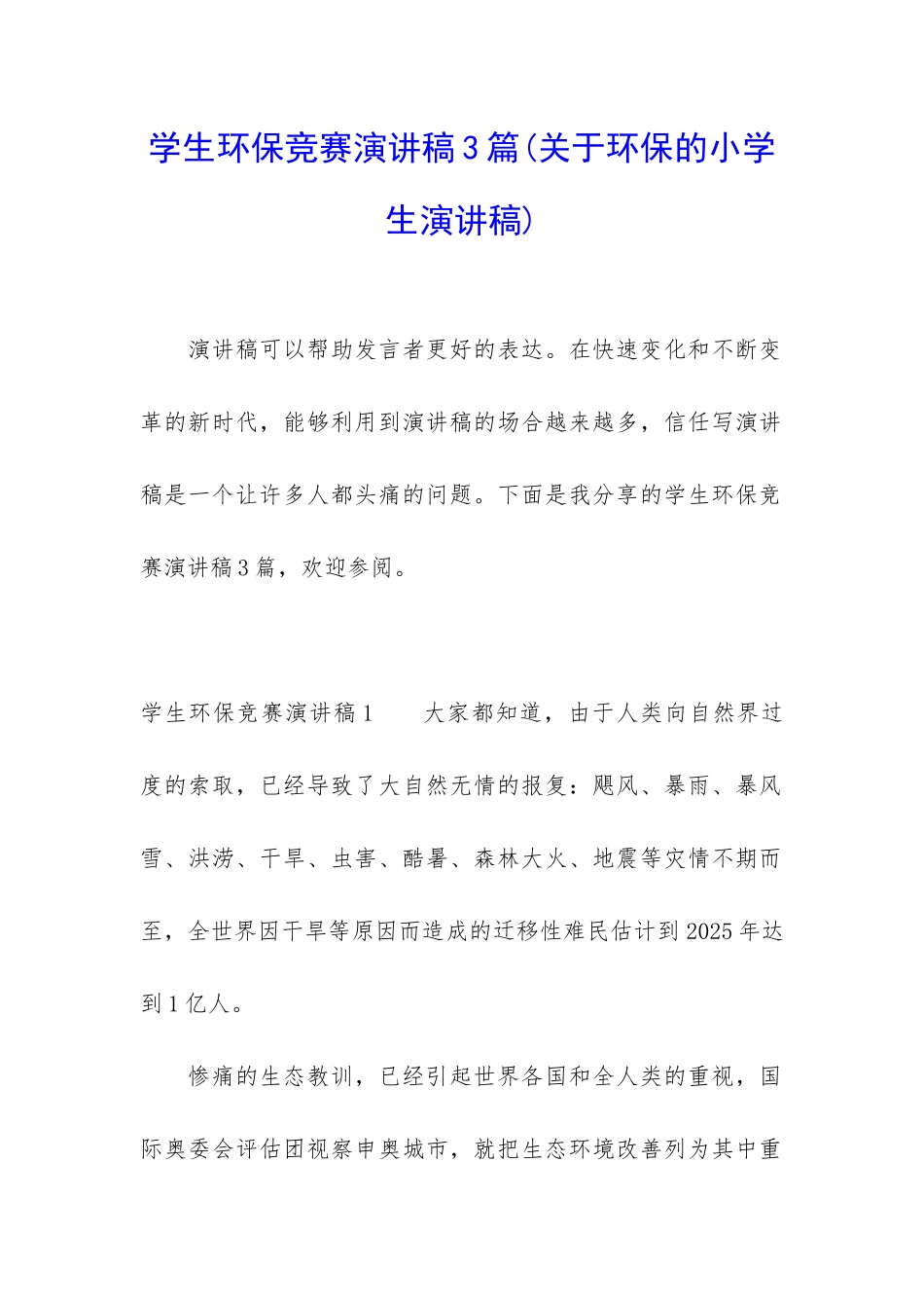 学生环保比赛演讲稿3篇_第1页