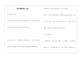 学生熬夜吃什么好