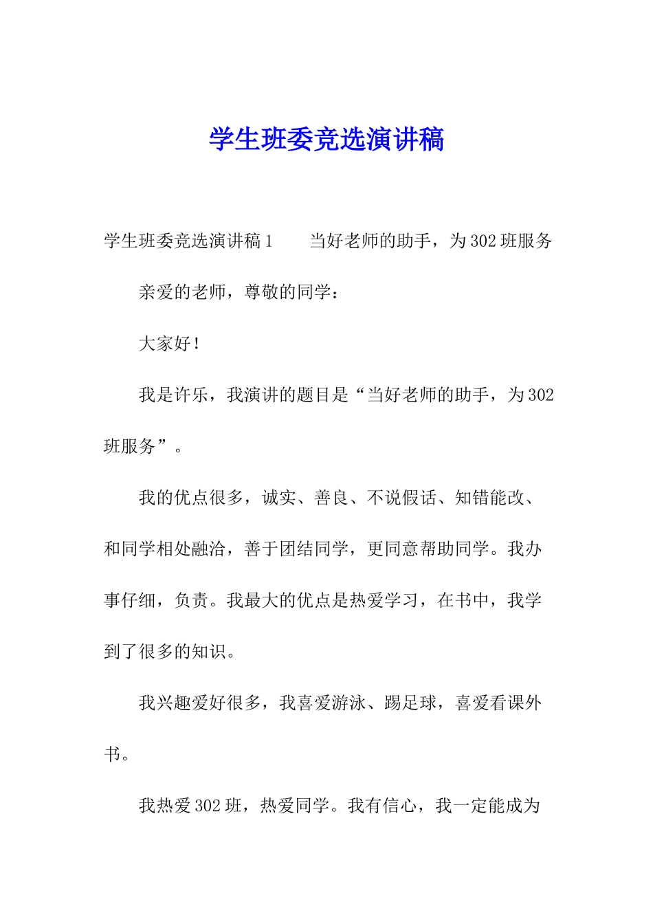 学生班委竞选演讲稿_第1页