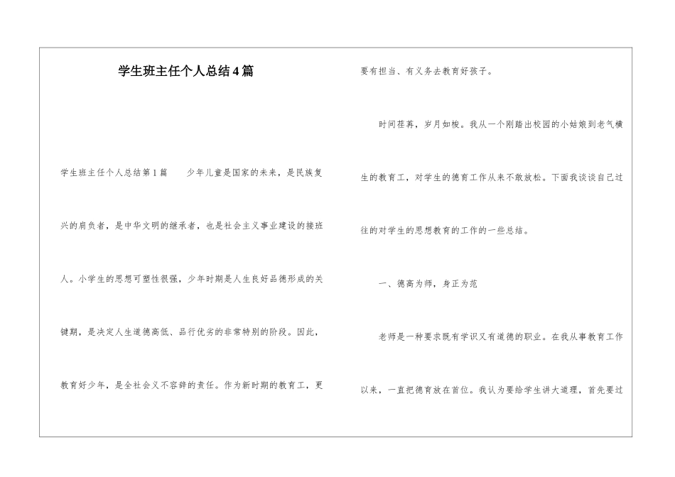 学生班主任个人总结4篇_第1页