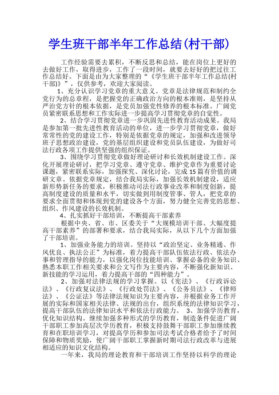 学生班干部半年工作总结_第1页