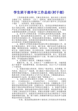 学生班干部半年工作总结