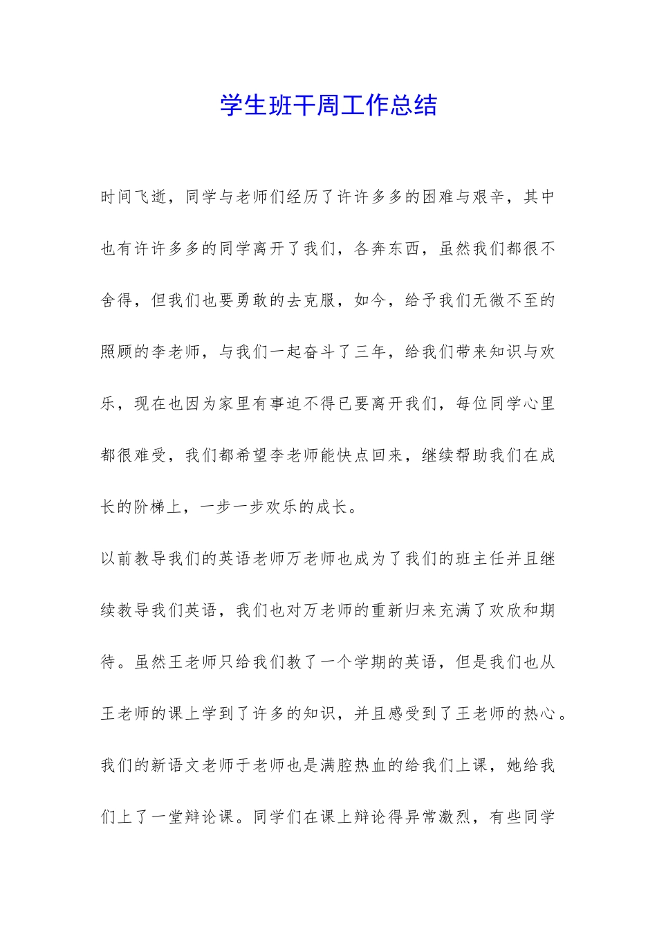 学生班干周工作总结-_第1页