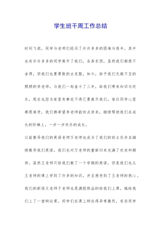 学生班干周工作总结-