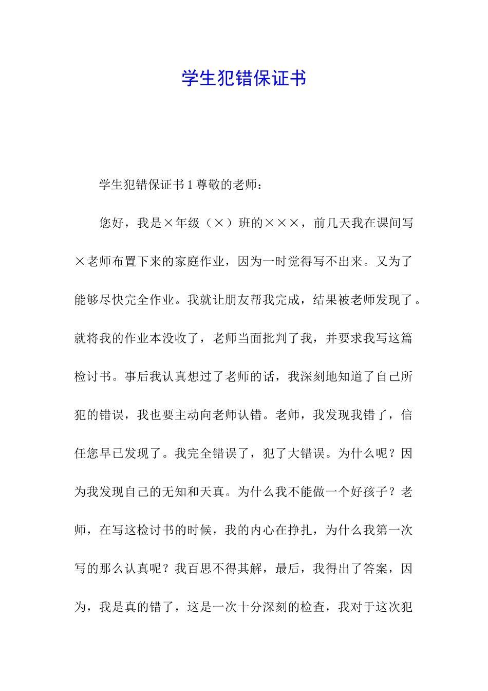 学生犯错保证书_第1页