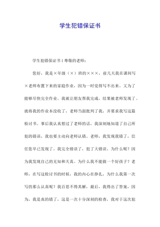 学生犯错保证书
