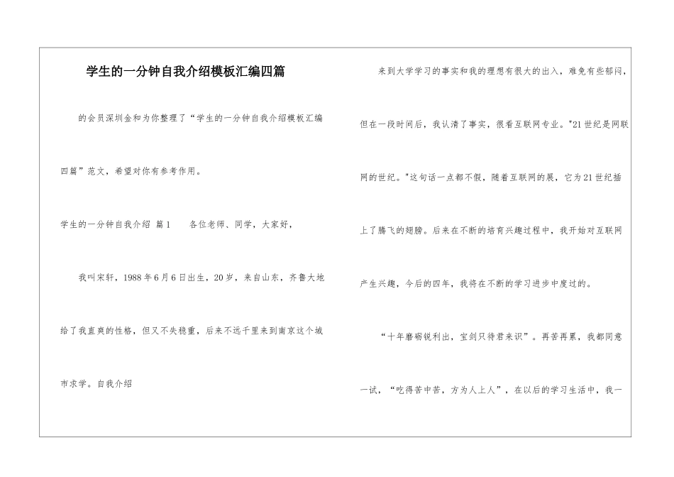 学生的一分钟自我介绍模板汇编四篇-_第1页