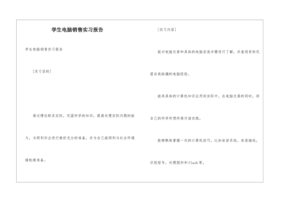 学生电脑销售实习报告_第1页