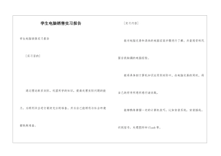 学生电脑销售实习报告