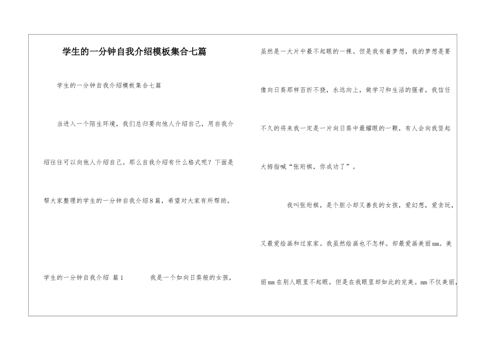 学生的一分钟自我介绍模板集合七篇_第1页