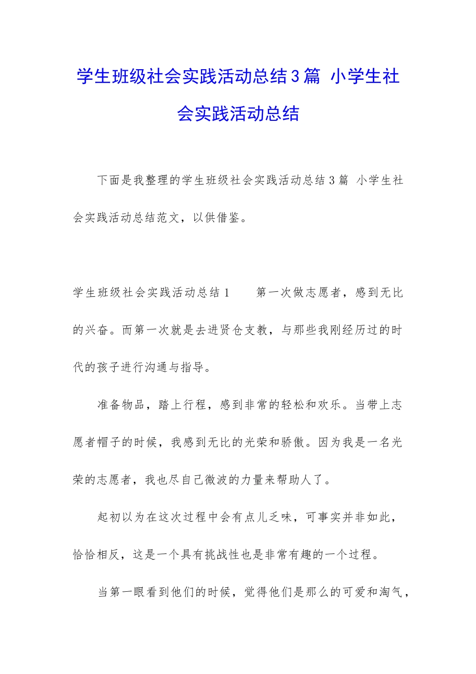 学生班级社会实践活动总结3篇-小学生社会实践活动总结_第1页