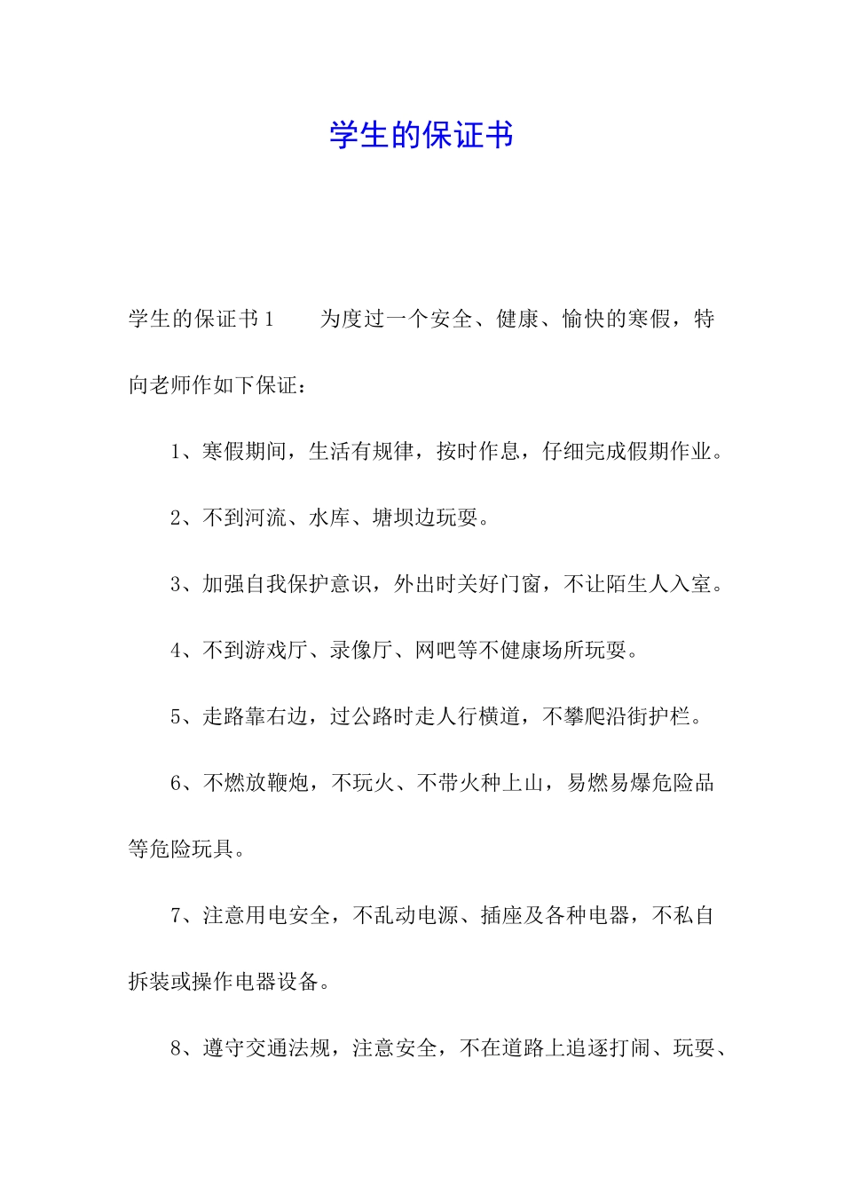 学生的保证书_第1页