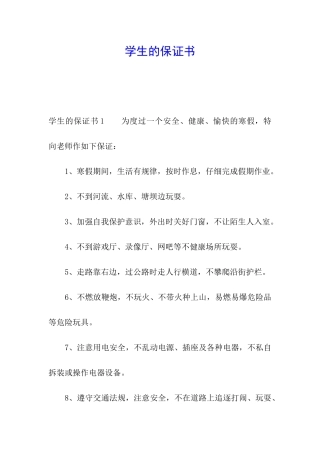 学生的保证书
